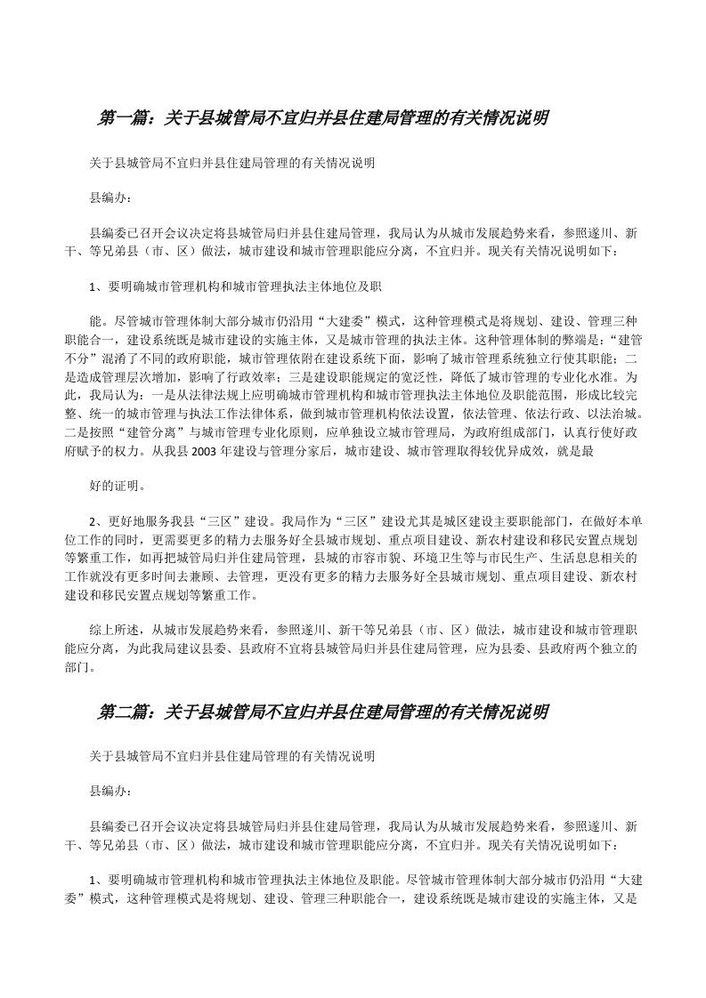 关于县城管局不宜归并县住建局管理的有关情况说明[修改版]