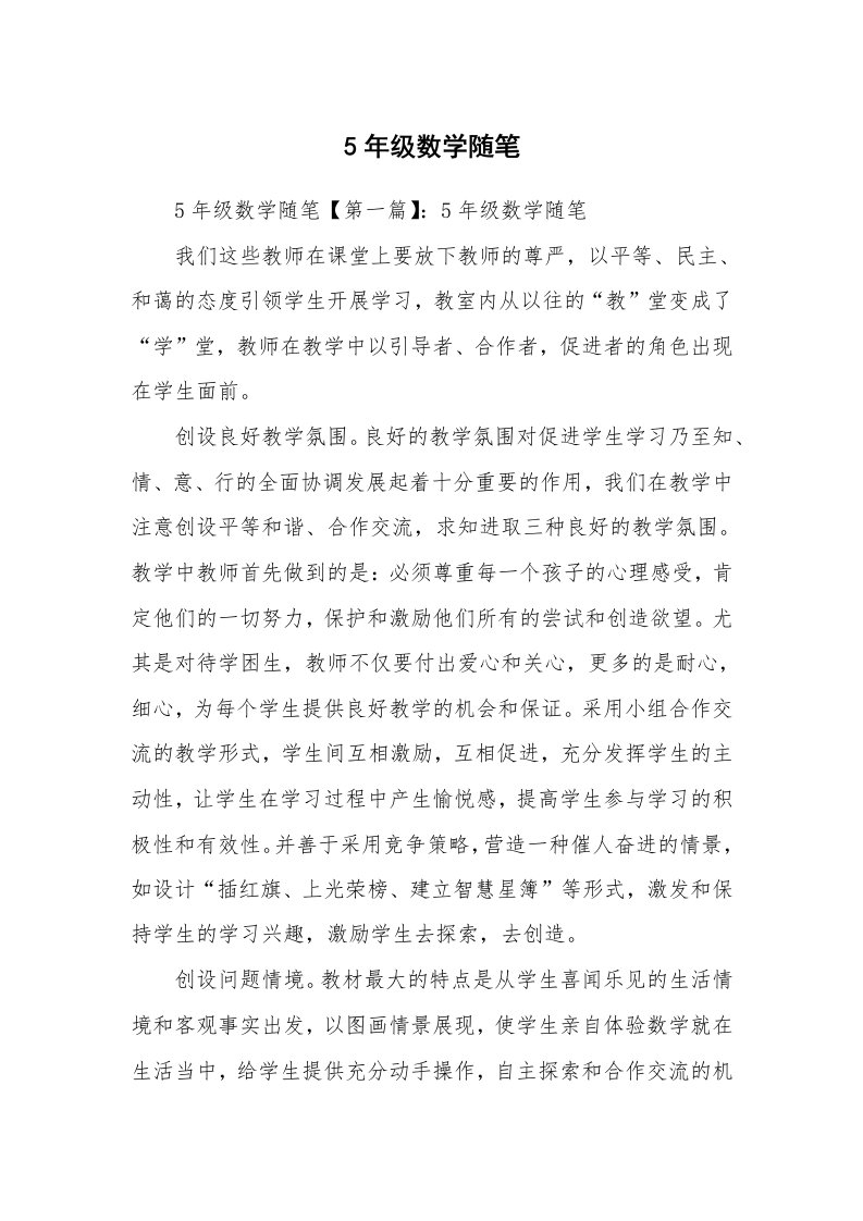 教师随笔_5年级数学随笔