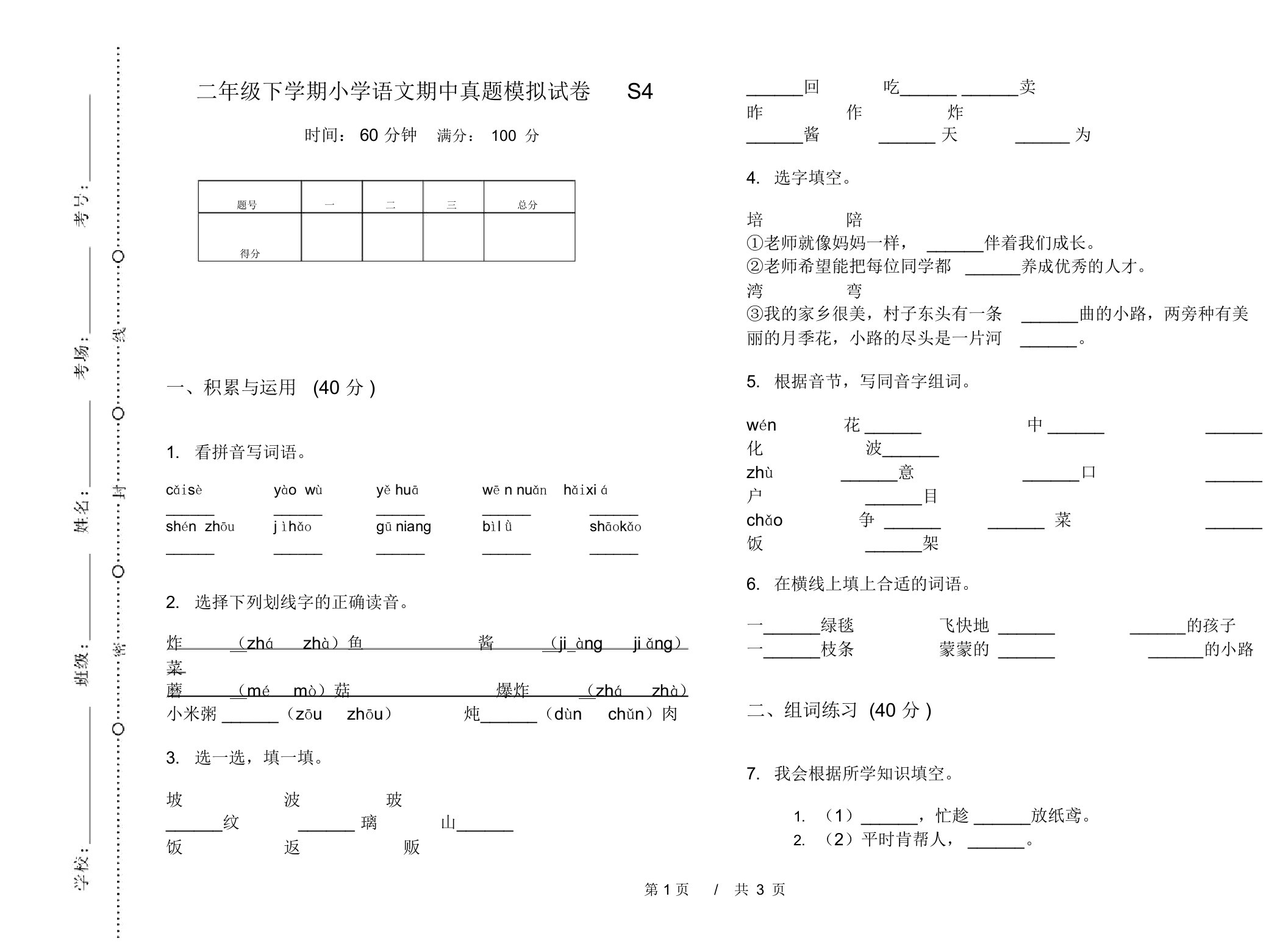 二年级下学期小学语文期中真题模拟试卷S4