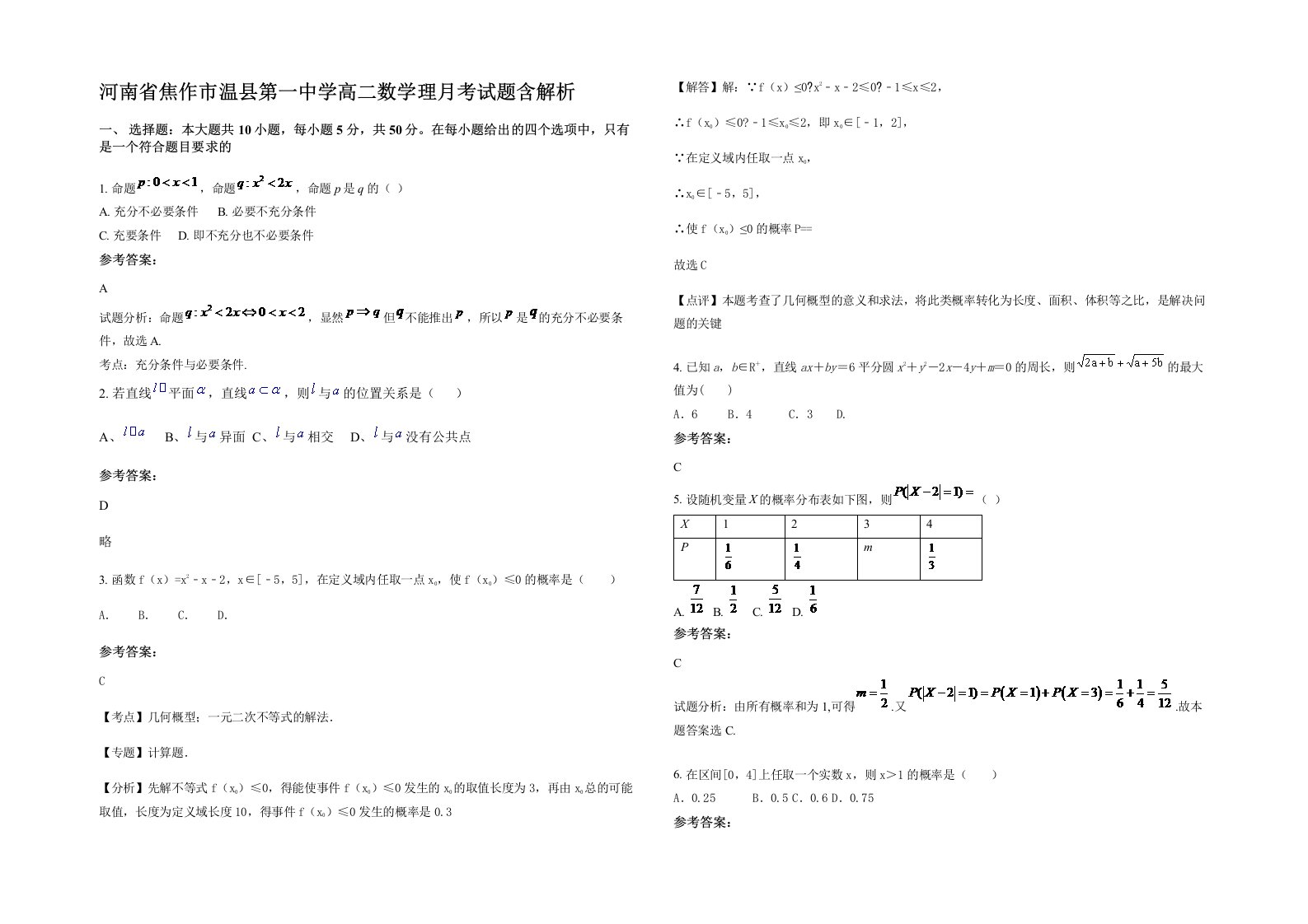 河南省焦作市温县第一中学高二数学理月考试题含解析