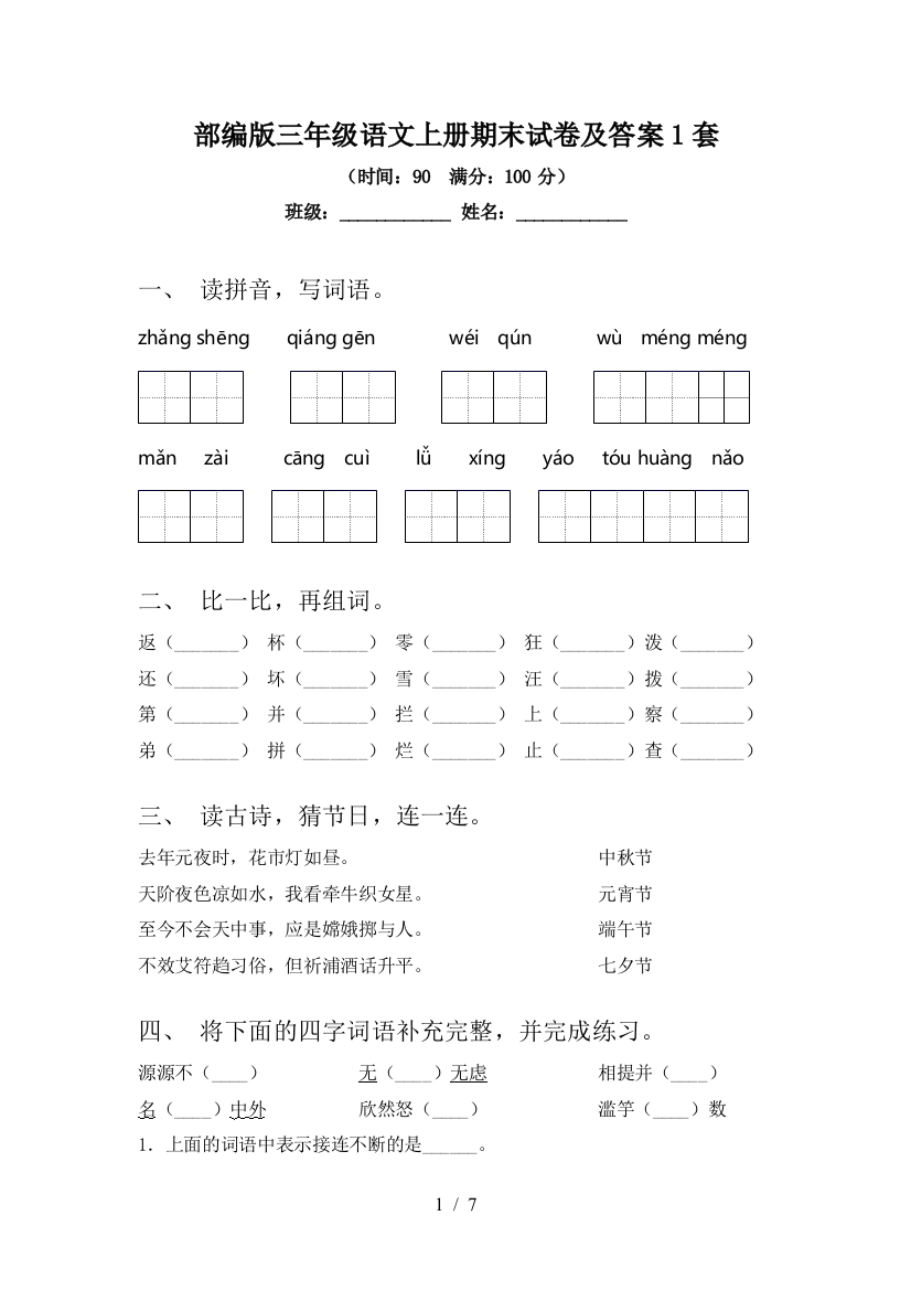 部编版三年级语文上册期末试卷及答案1套