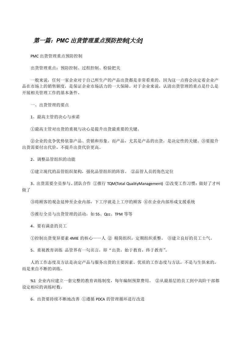 PMC出货管理重点预防控制[大全][修改版]