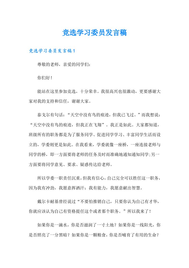 （精选汇编）竞选学习委员发言稿