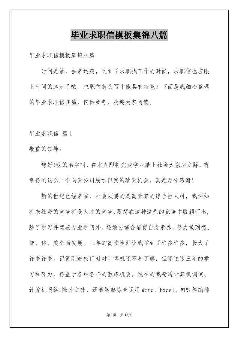 毕业求职信模板集锦八篇例文