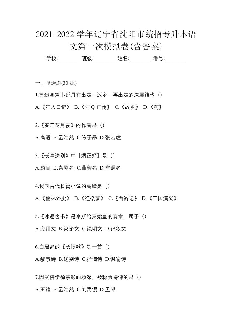 2021-2022学年辽宁省沈阳市统招专升本语文第一次模拟卷含答案