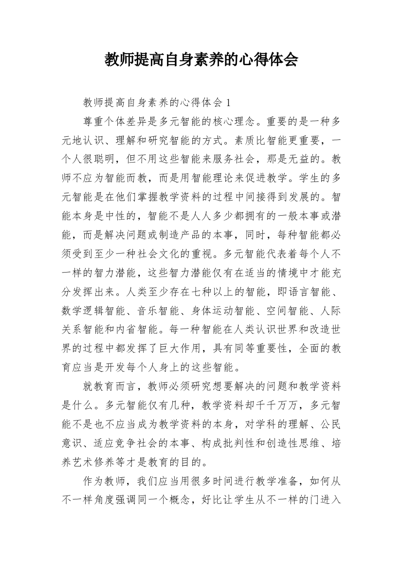 教师提高自身素养的心得体会_2