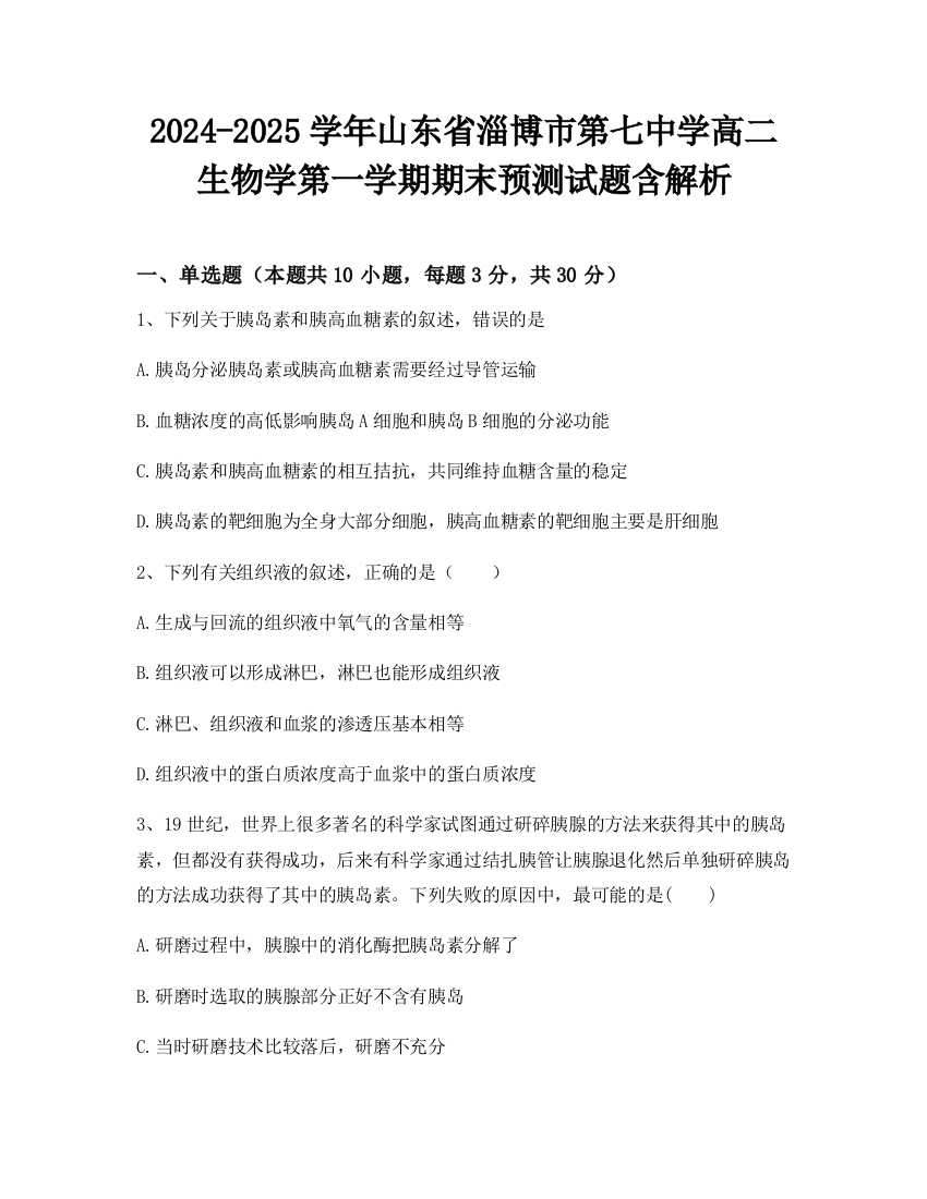 2024-2025学年山东省淄博市第七中学高二生物学第一学期期末预测试题含解析