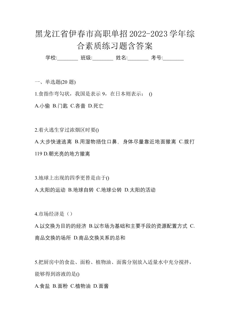 黑龙江省伊春市高职单招2022-2023学年综合素质练习题含答案