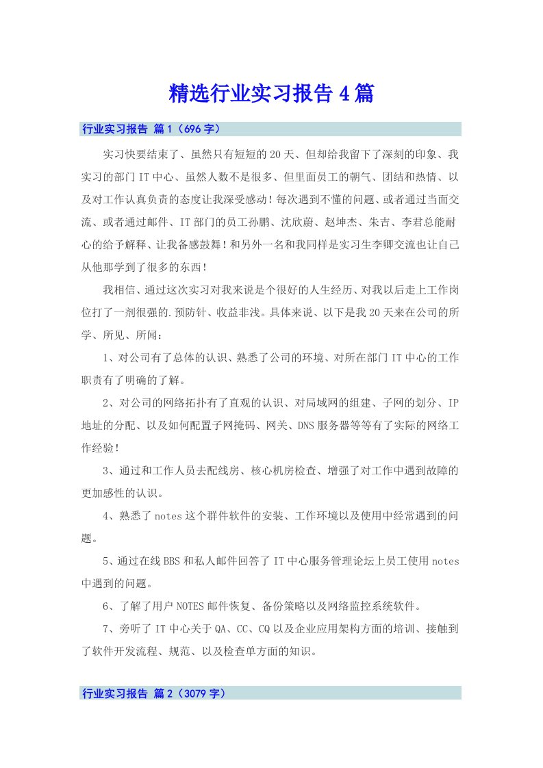 精选行业实习报告4篇