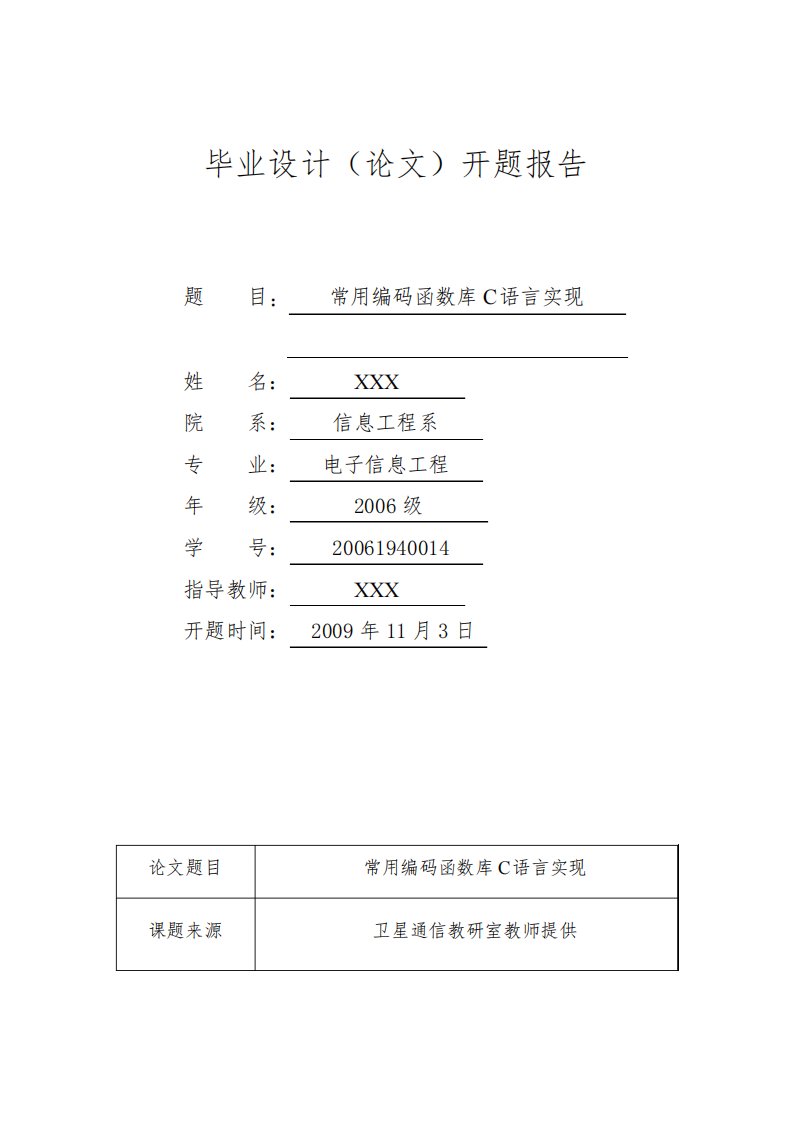 常用编码函数库C语言实现开题报告