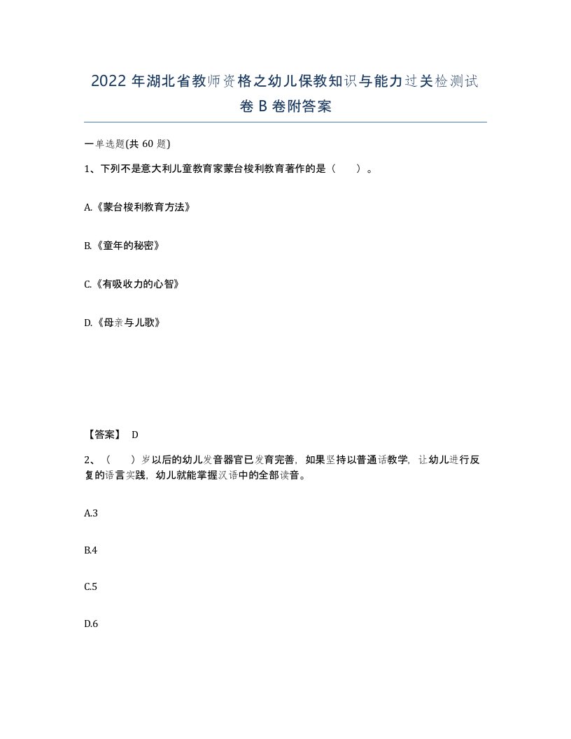 2022年湖北省教师资格之幼儿保教知识与能力过关检测试卷B卷附答案