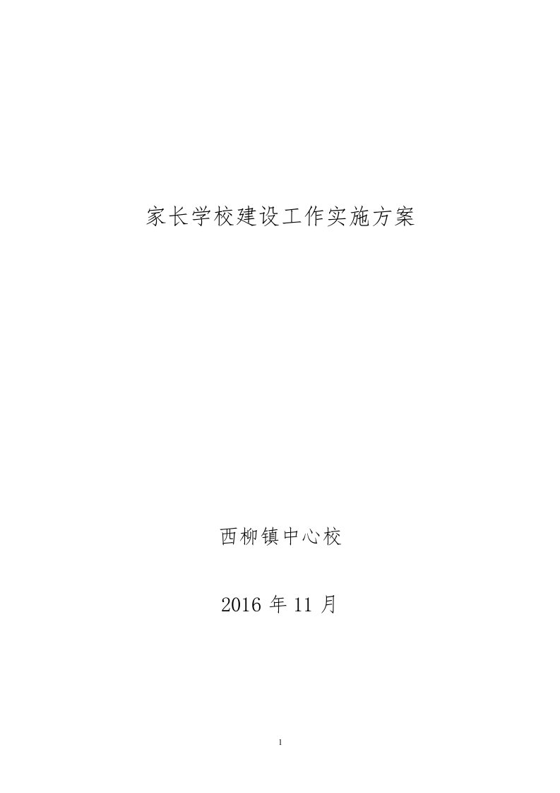 西柳中心校家长学校2017年建设工作实施方案