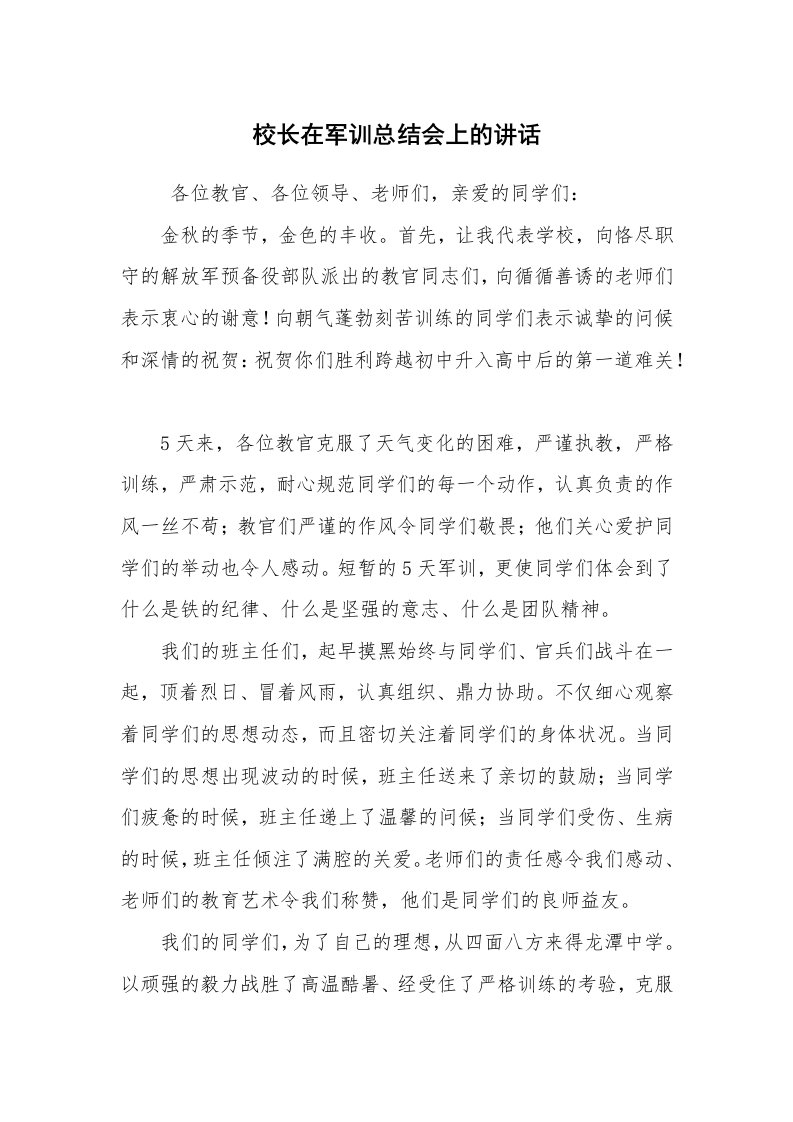 工作总结范文_军训总结_校长在军训总结会上的讲话