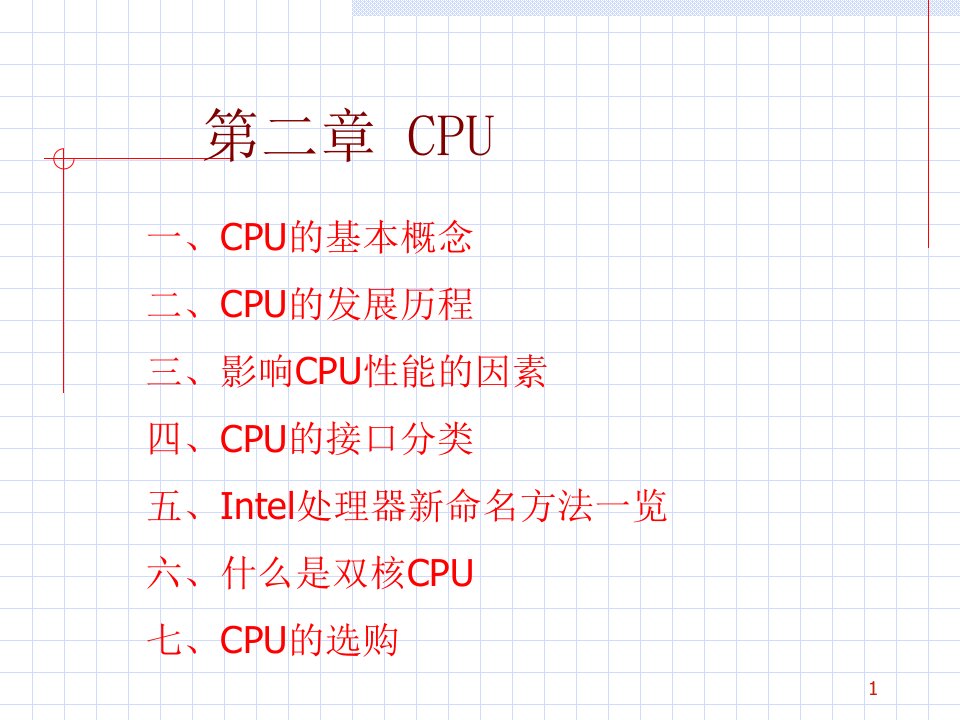 计算机组成部分——CPU返回课件