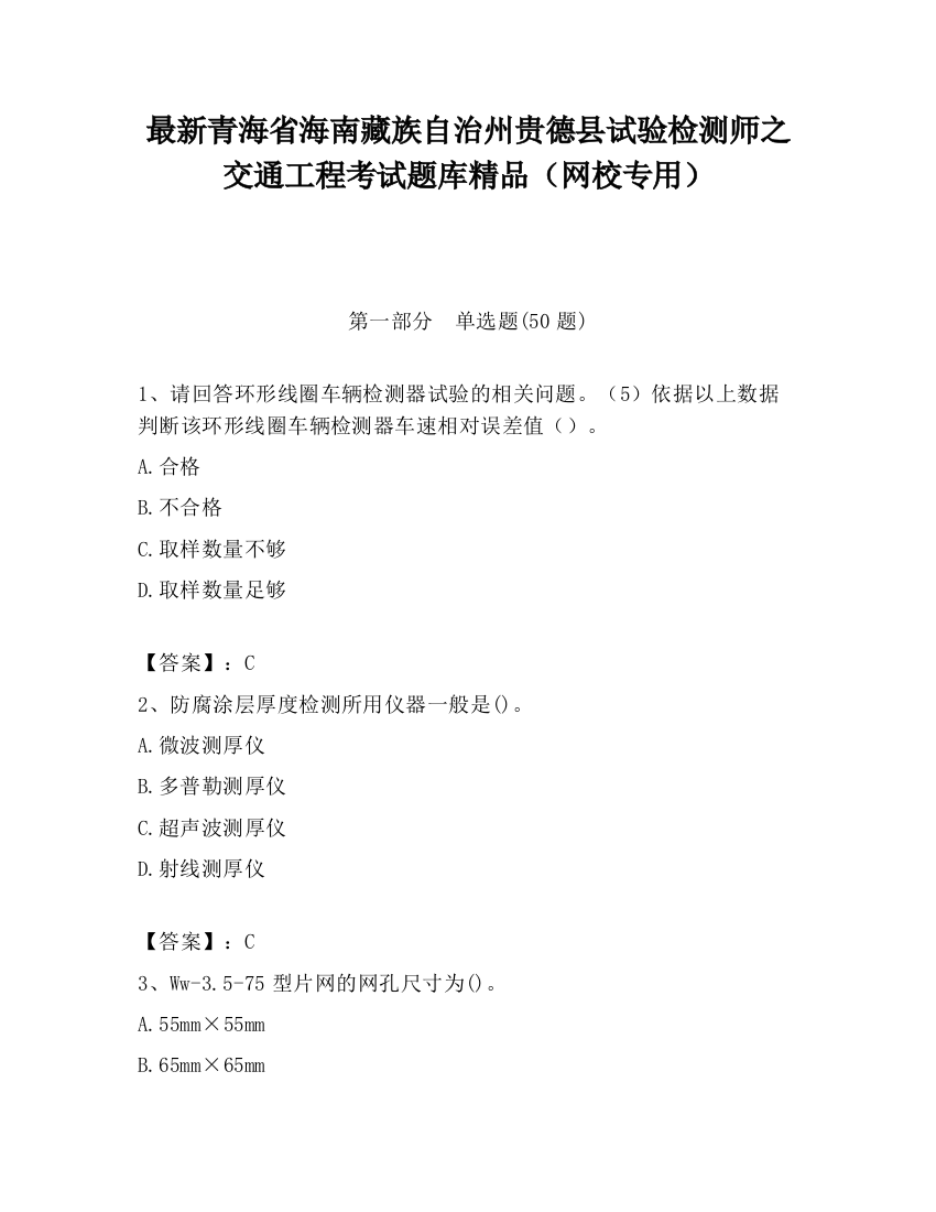 最新青海省海南藏族自治州贵德县试验检测师之交通工程考试题库精品（网校专用）