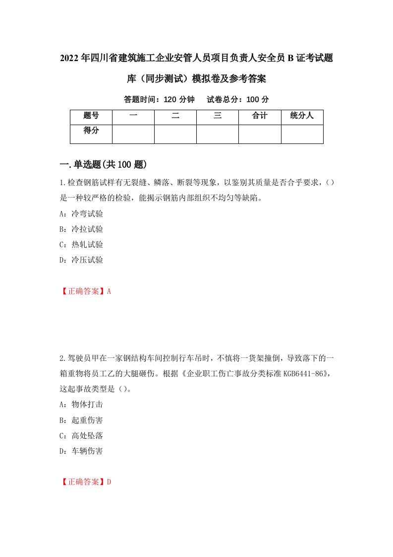 2022年四川省建筑施工企业安管人员项目负责人安全员B证考试题库同步测试模拟卷及参考答案第60期