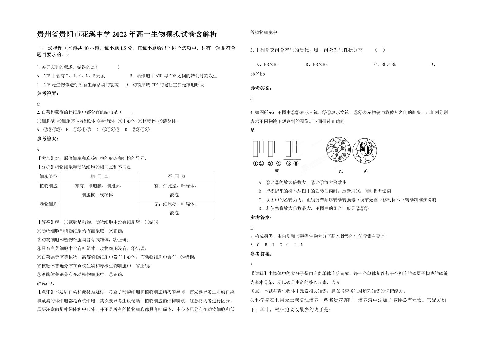 贵州省贵阳市花溪中学2022年高一生物模拟试卷含解析