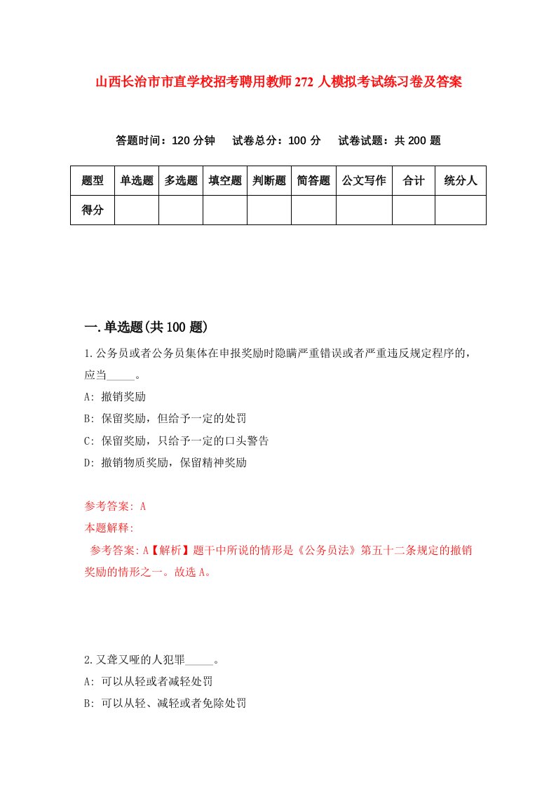 山西长治市市直学校招考聘用教师272人模拟考试练习卷及答案9