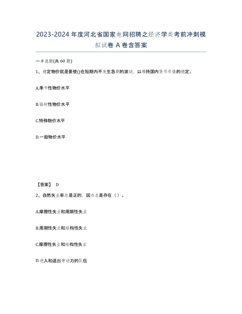 2023-2024年度河北省国家电网招聘之经济学类考前冲刺模拟试卷A卷含答案