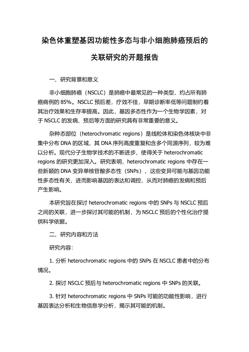 染色体重塑基因功能性多态与非小细胞肺癌预后的关联研究的开题报告