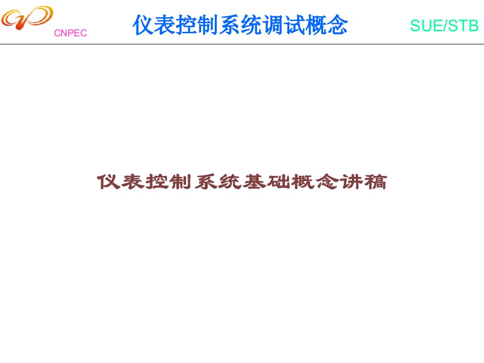 仪表控制系统基本概念讲稿课件