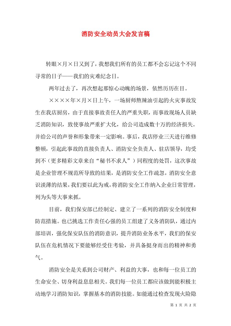 消防安全动员大会发言稿