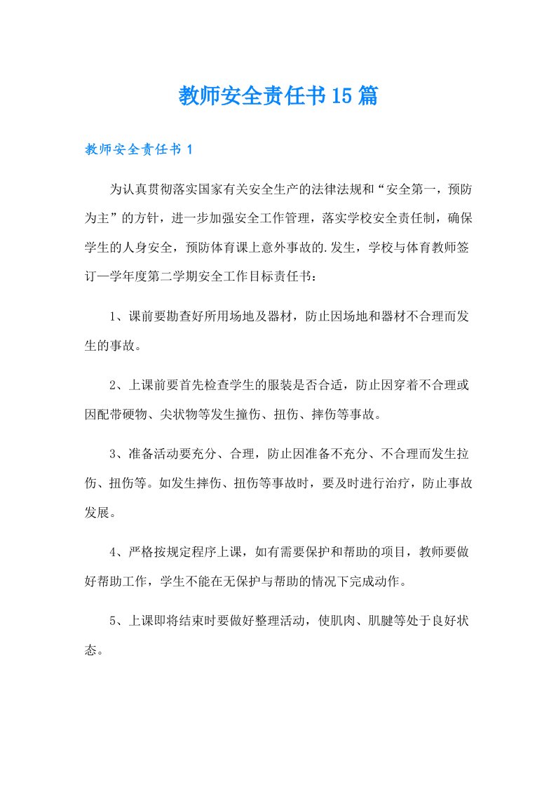 教师安全责任书15篇