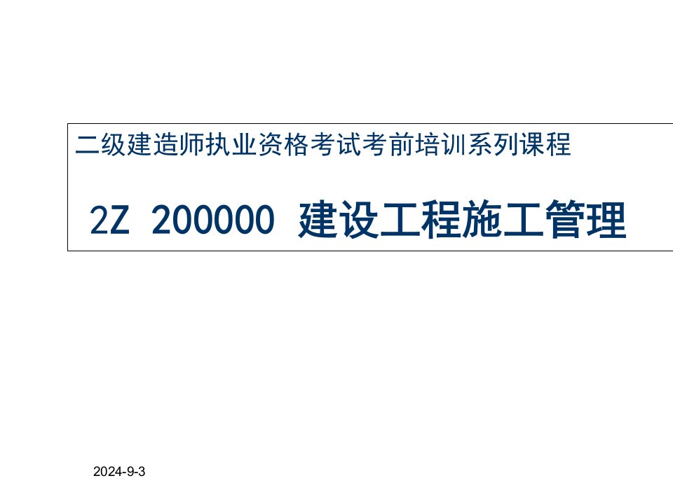 二级建造师建设工程施工管理考前培训讲义培训课件