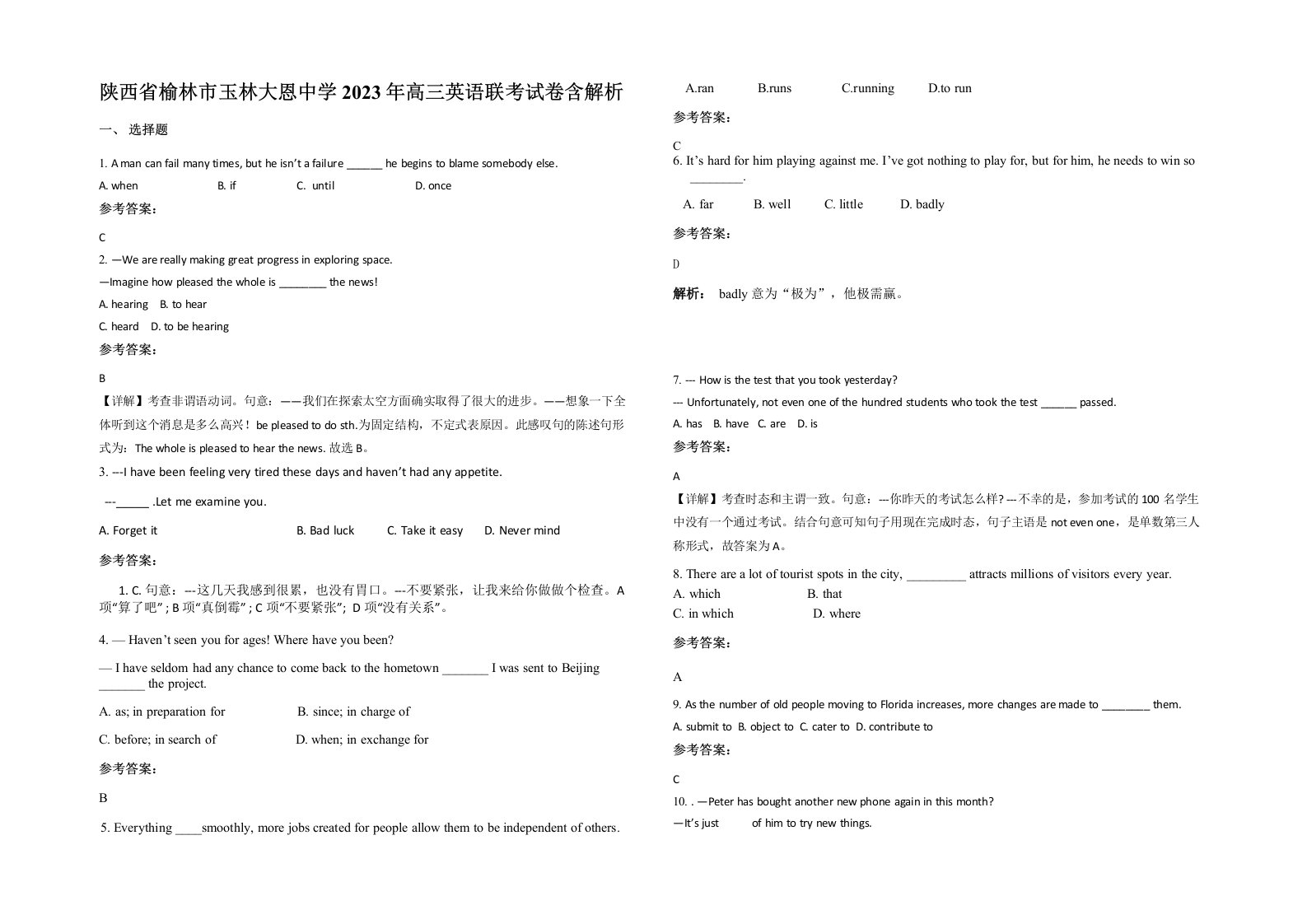 陕西省榆林市玉林大恩中学2023年高三英语联考试卷含解析