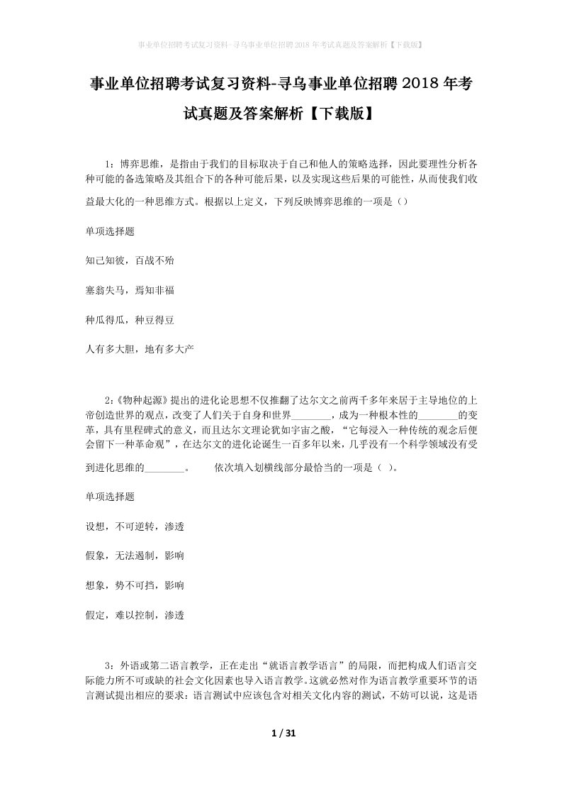 事业单位招聘考试复习资料-寻乌事业单位招聘2018年考试真题及答案解析下载版_2