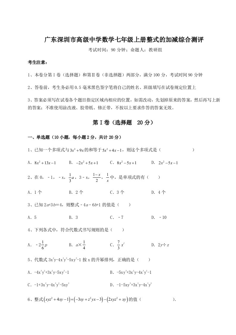 小卷练透广东深圳市高级中学数学七年级上册整式的加减综合测评试卷（解析版含答案）