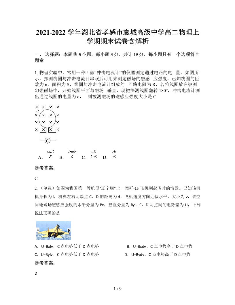 2021-2022学年湖北省孝感市寰城高级中学高二物理上学期期末试卷含解析