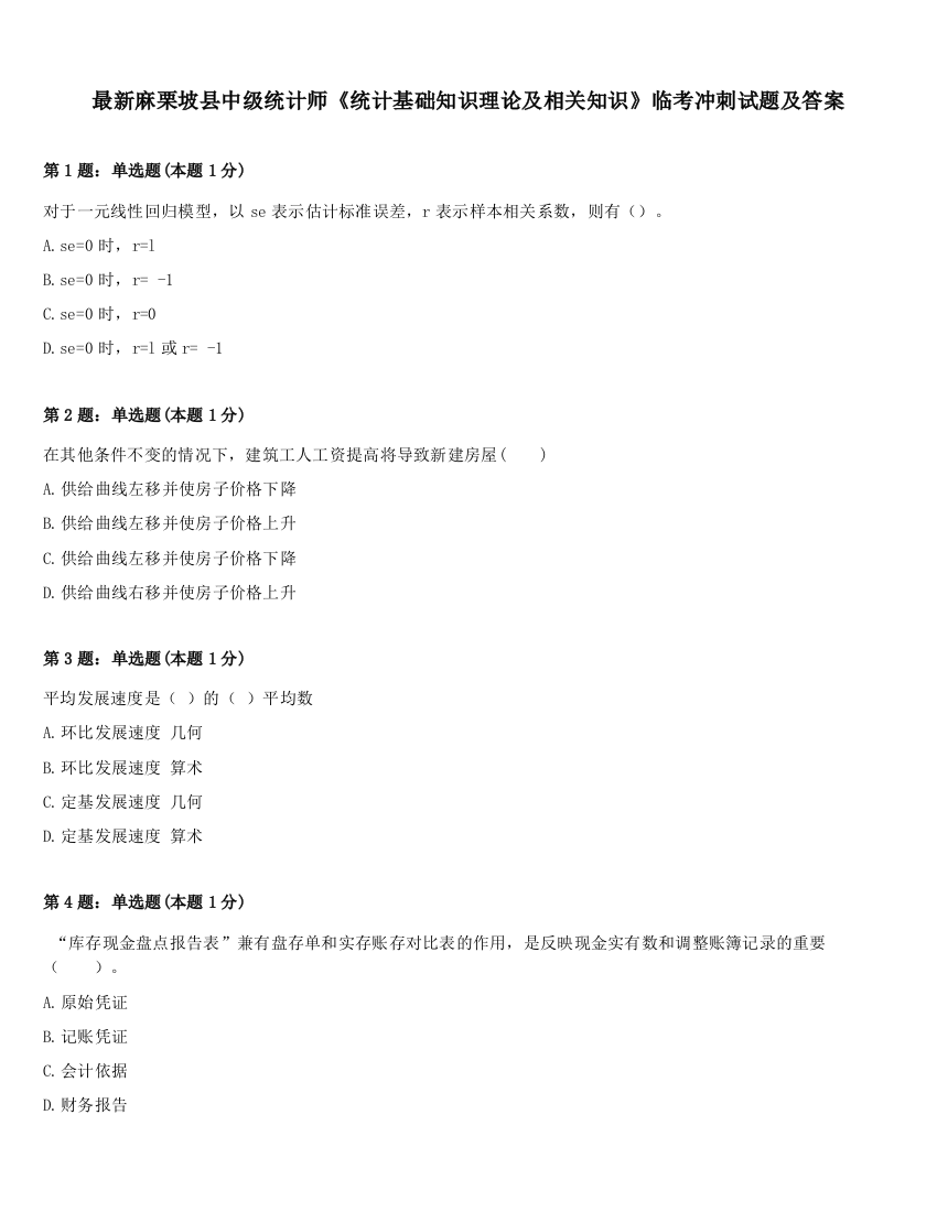 最新麻栗坡县中级统计师《统计基础知识理论及相关知识》临考冲刺试题及答案