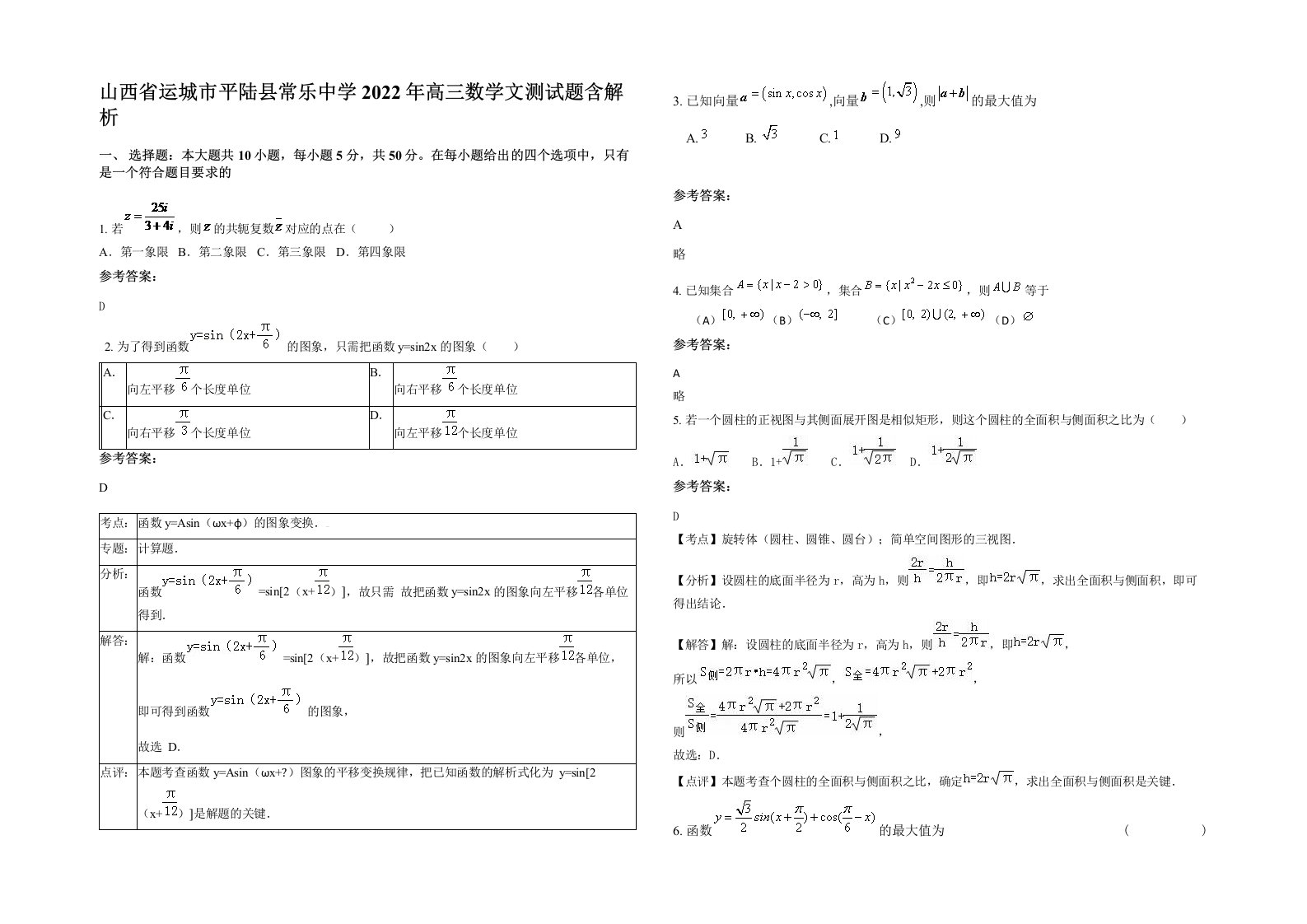 山西省运城市平陆县常乐中学2022年高三数学文测试题含解析