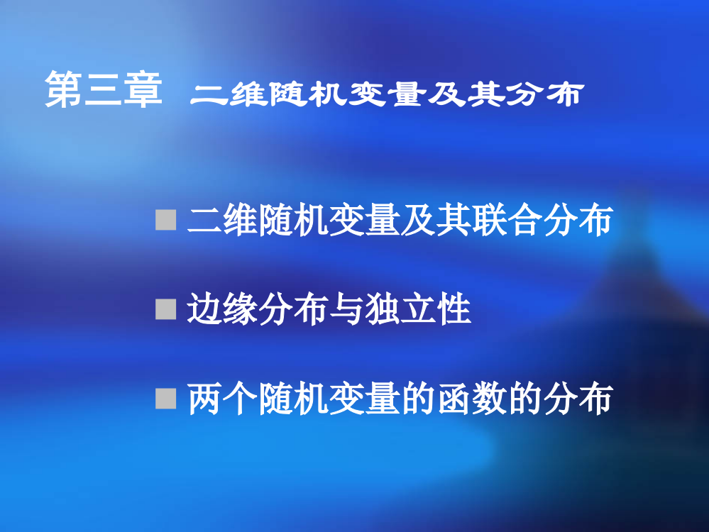 [学习]概率论与数理统计课件第3章