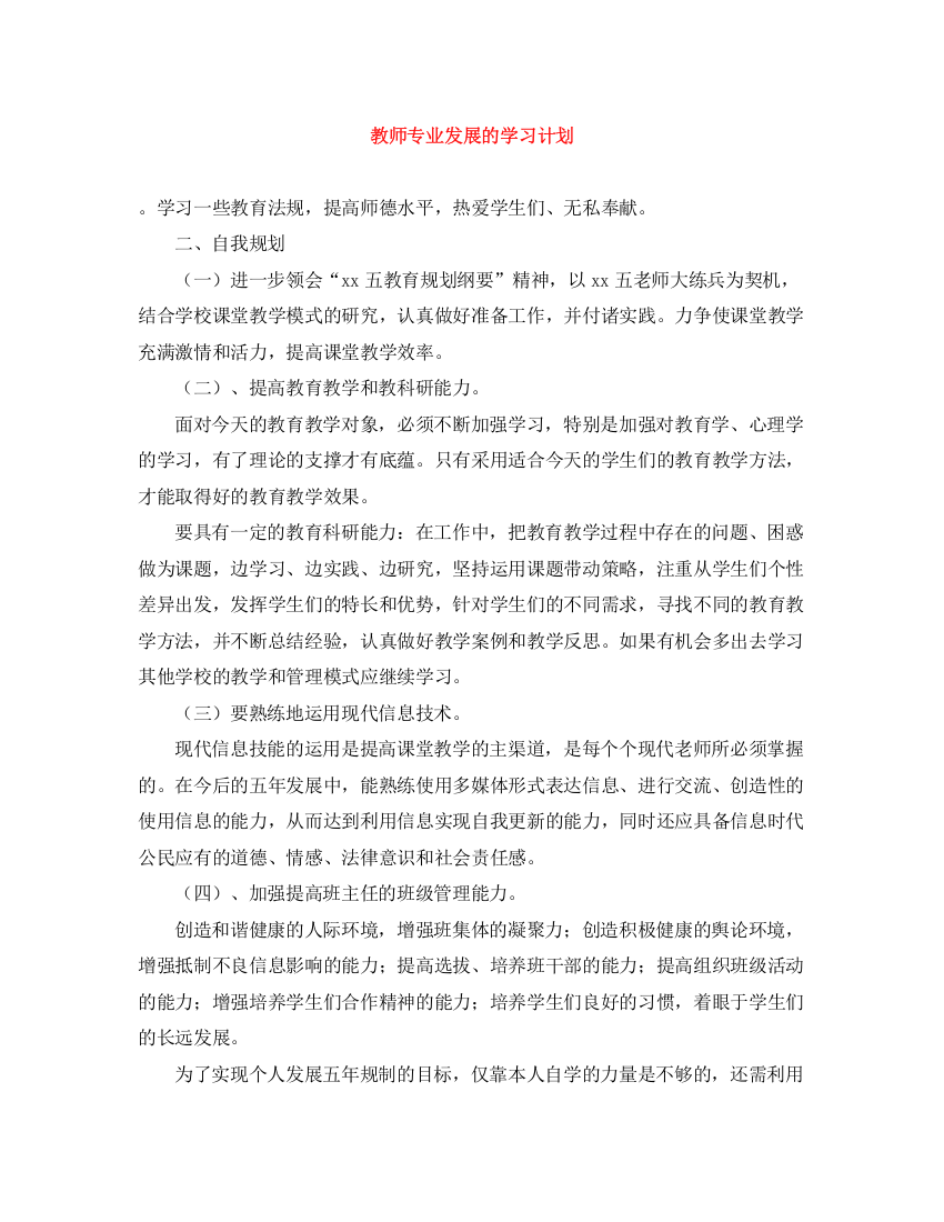 精编之教师专业发展的学习计划