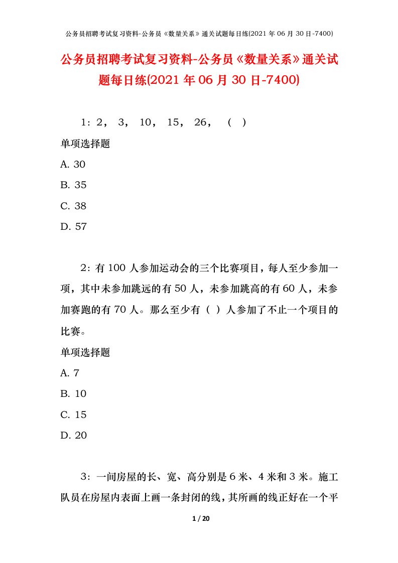 公务员招聘考试复习资料-公务员数量关系通关试题每日练2021年06月30日-7400