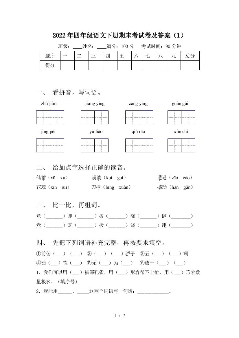 2022年四年级语文下册期末考试卷及答案(1)