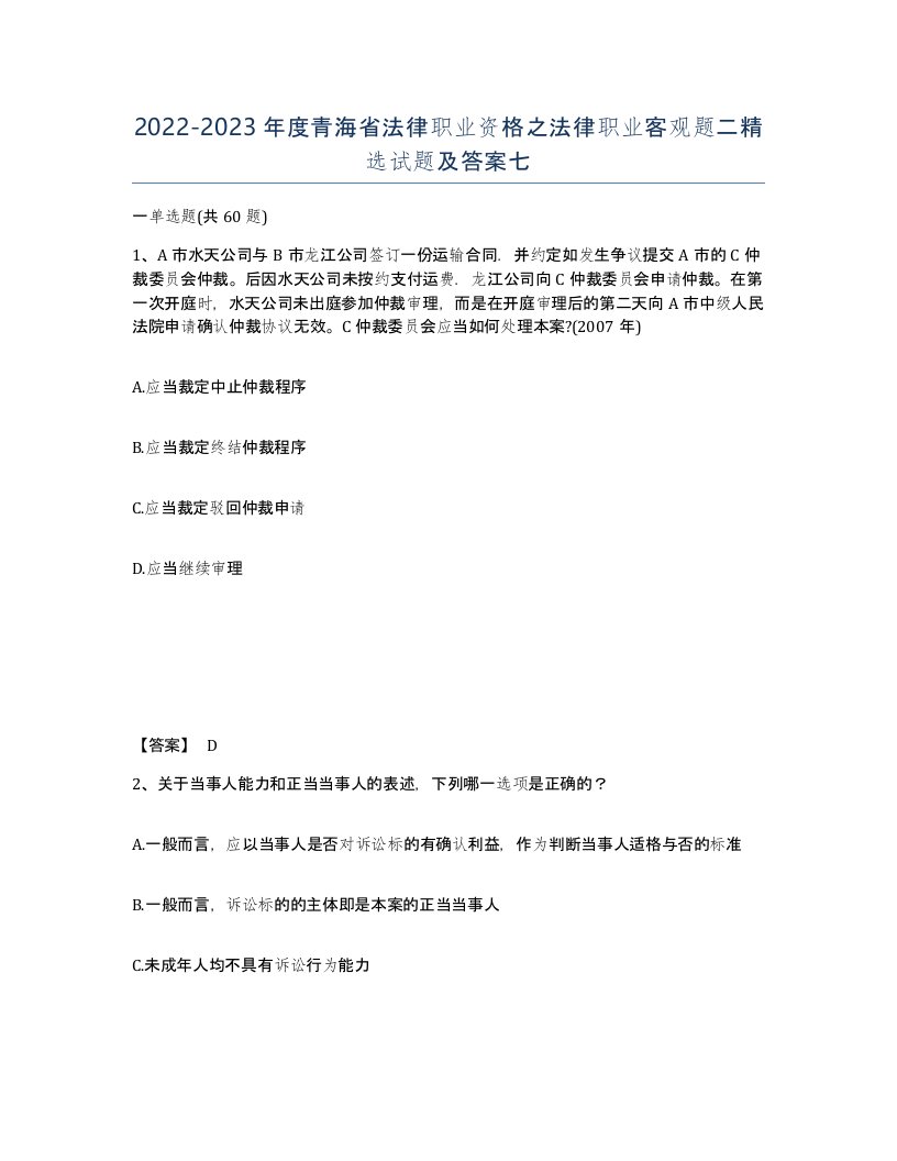 2022-2023年度青海省法律职业资格之法律职业客观题二试题及答案七