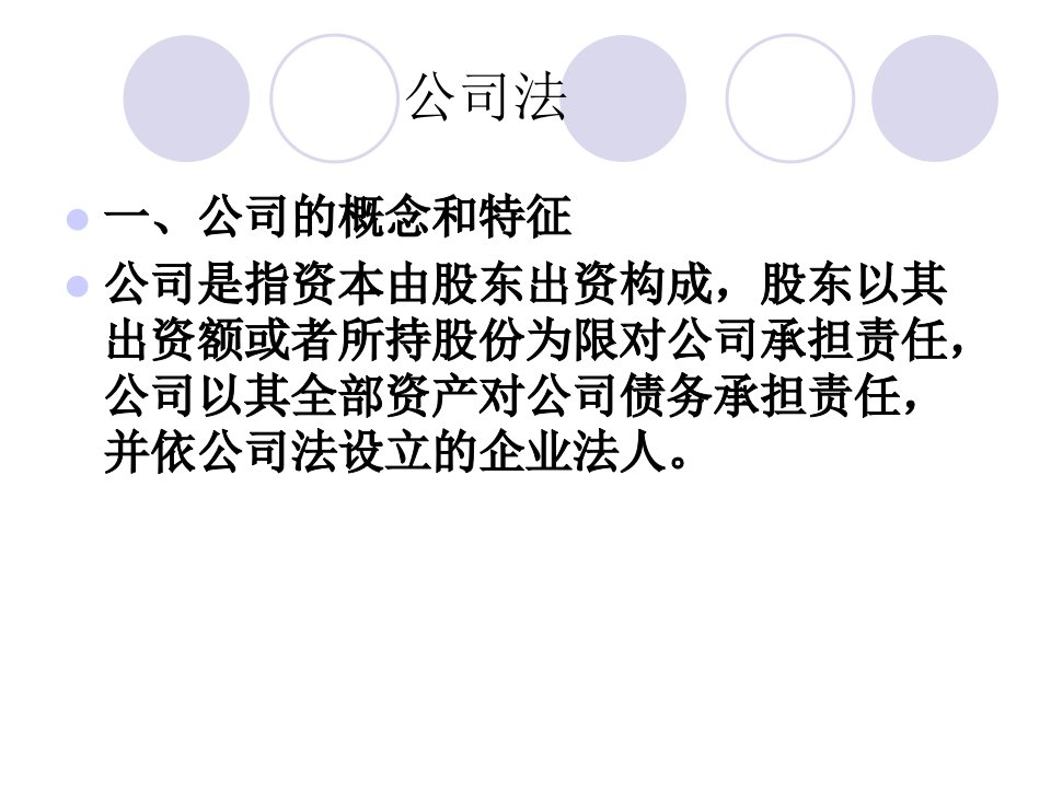 商法分论公司法破产法ppt课件