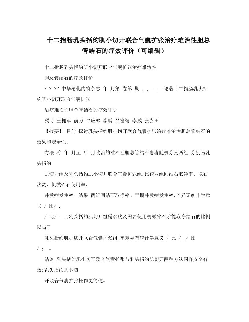 十二指肠乳头括约肌小切开联合气囊扩张治疗难治性胆总管结石的疗效评价（可编辑）