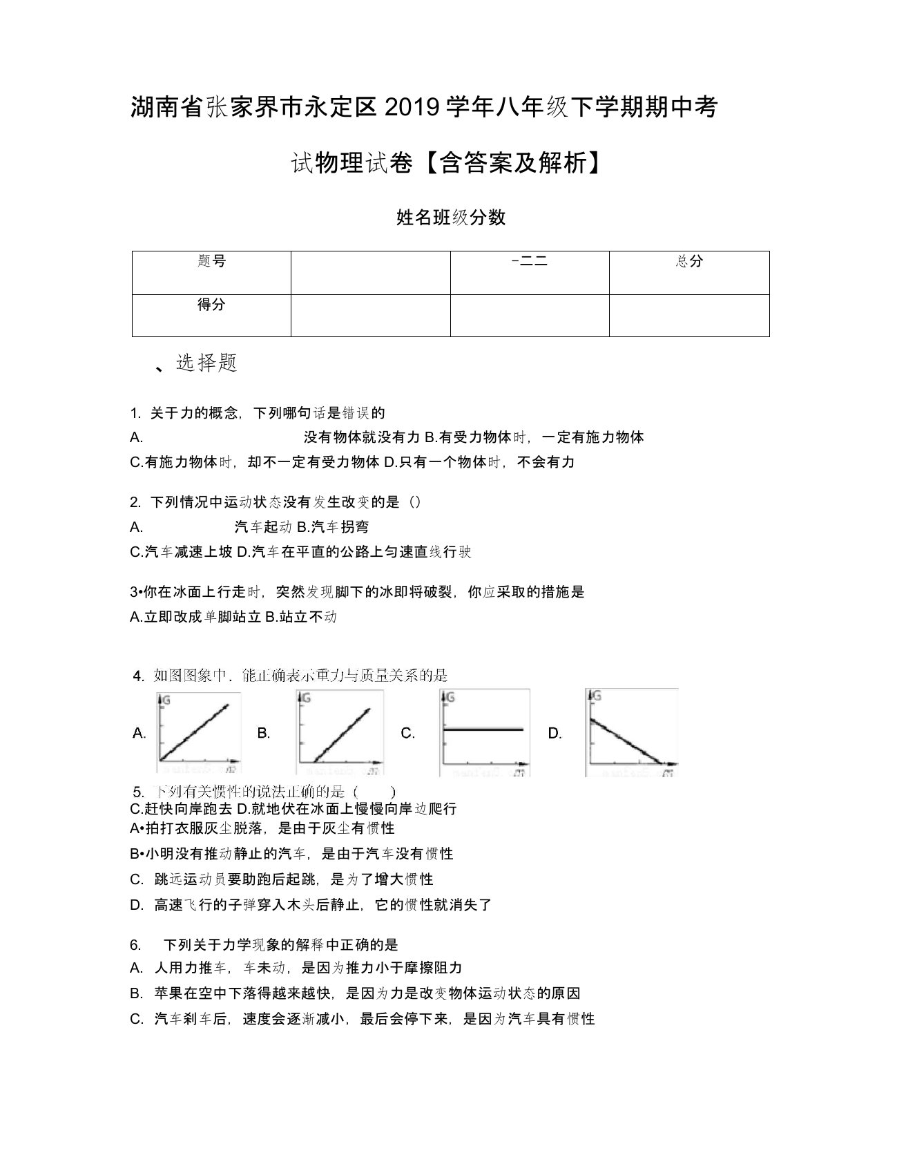 湖南省张家界市永定区2019学年八年级下学期期中考试物理试卷【含答案及解析】