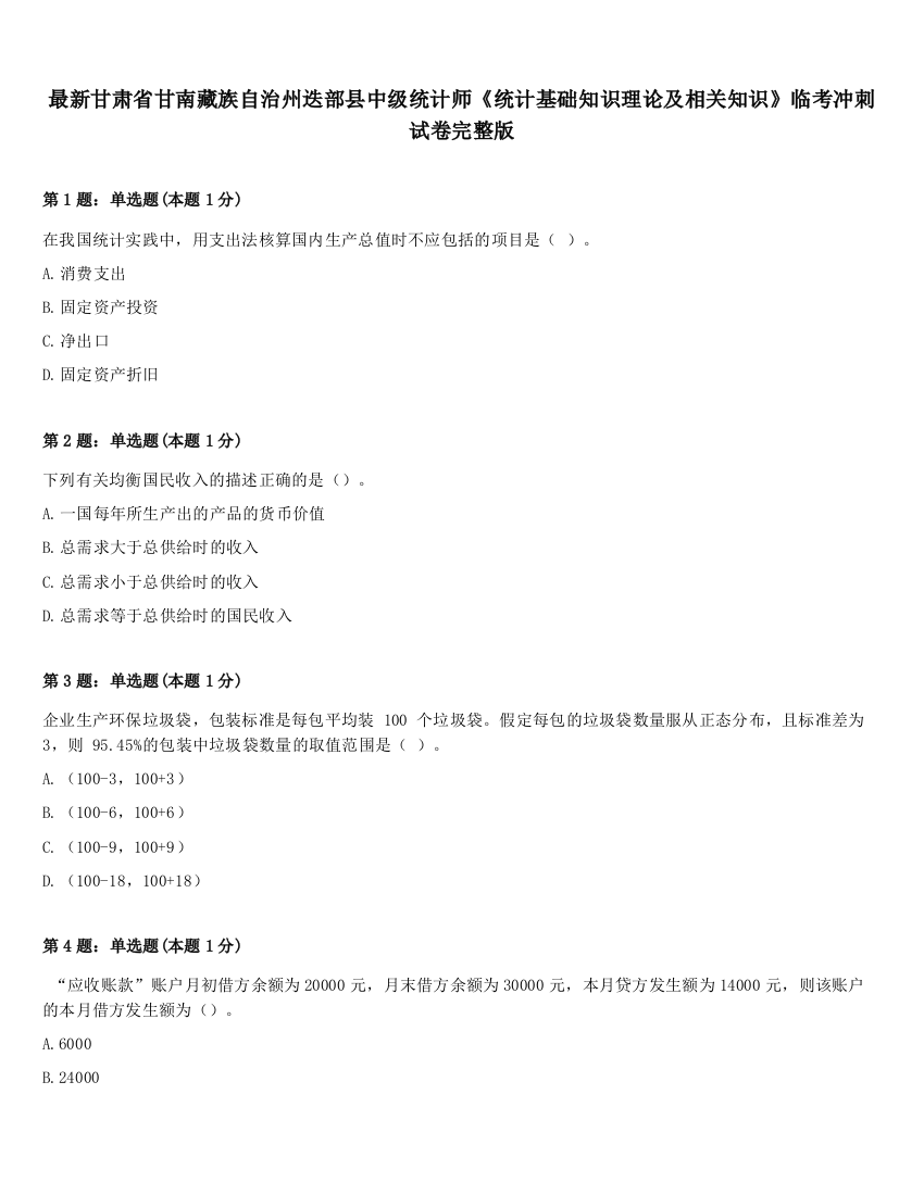 最新甘肃省甘南藏族自治州迭部县中级统计师《统计基础知识理论及相关知识》临考冲刺试卷完整版