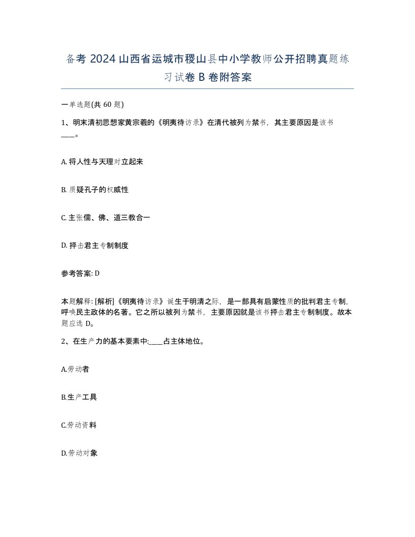 备考2024山西省运城市稷山县中小学教师公开招聘真题练习试卷B卷附答案