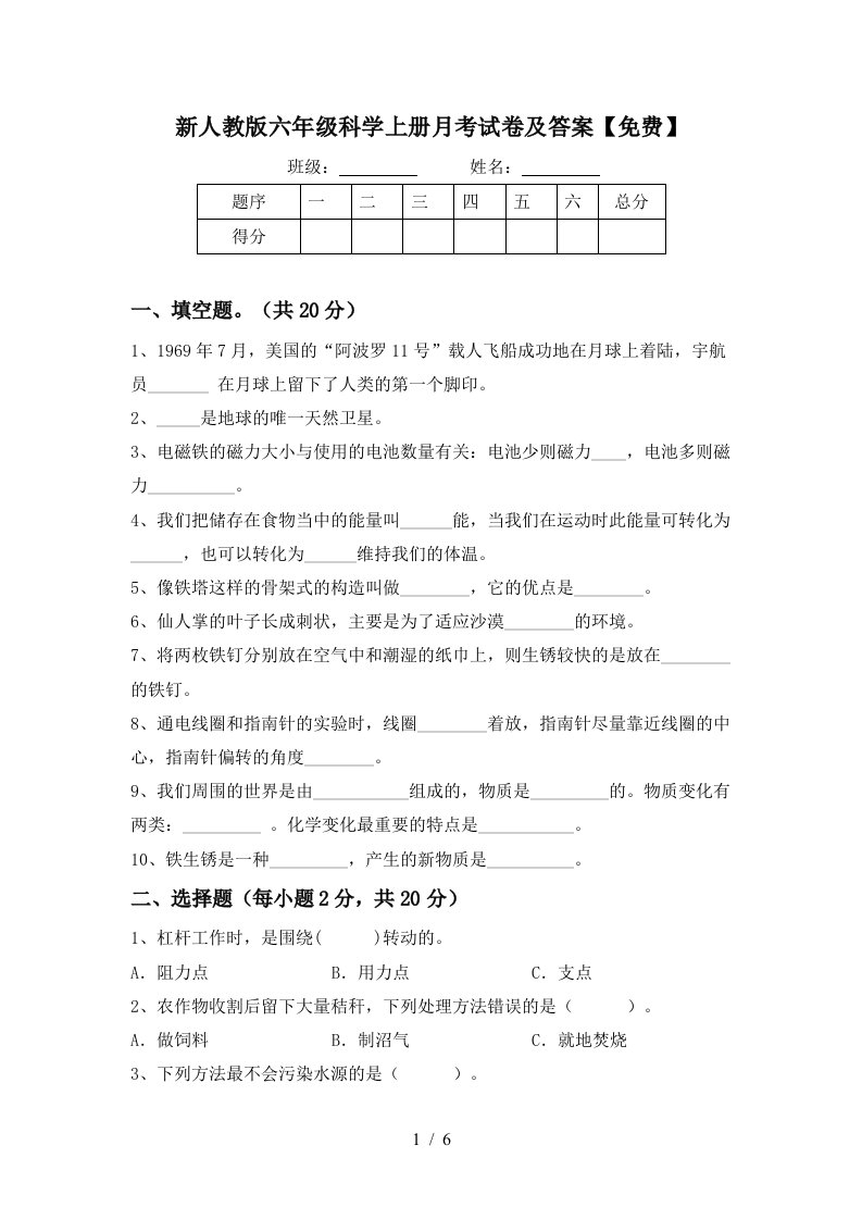 新人教版六年级科学上册月考试卷及答案免费