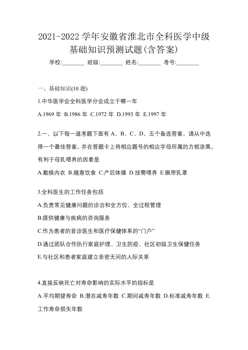 2021-2022学年安徽省淮北市全科医学中级基础知识预测试题含答案