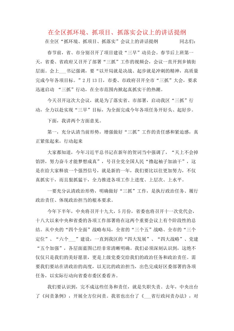 在全区抓环境、抓项目、抓落实会议上的讲话提纲