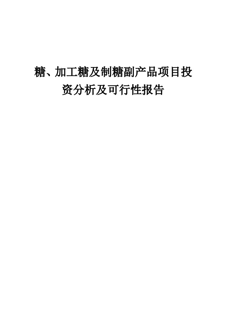 2024年糖、加工糖及制糖副产品项目投资分析及可行性报告