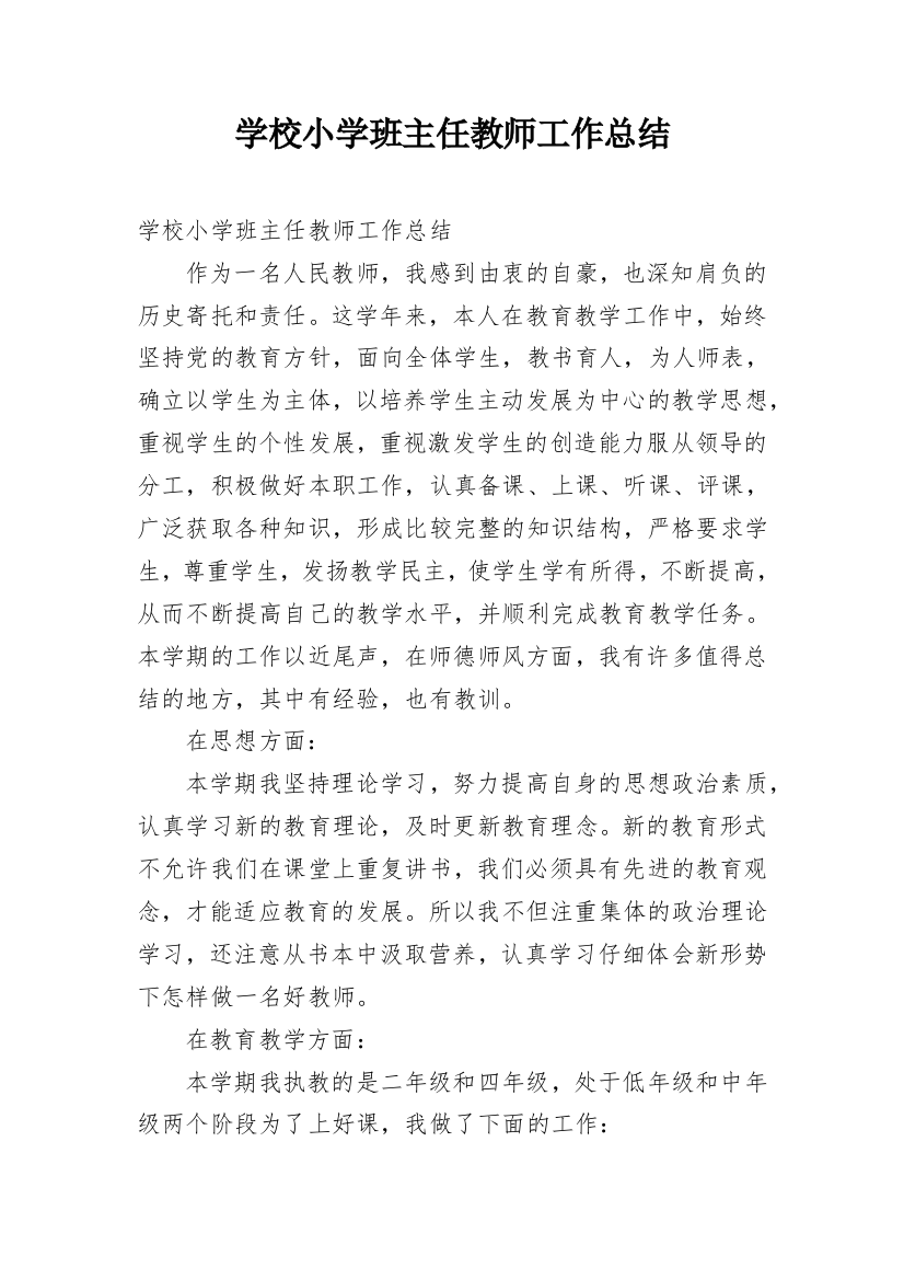 学校小学班主任教师工作总结