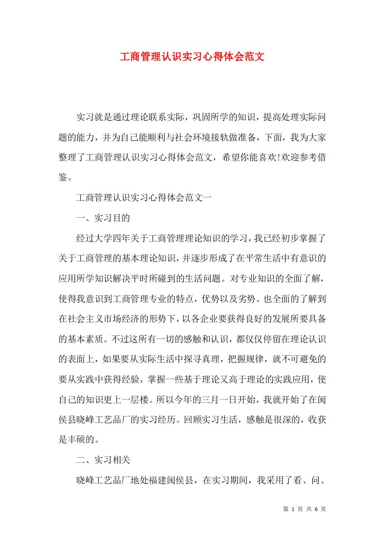 工商管理认识实习心得体会范文